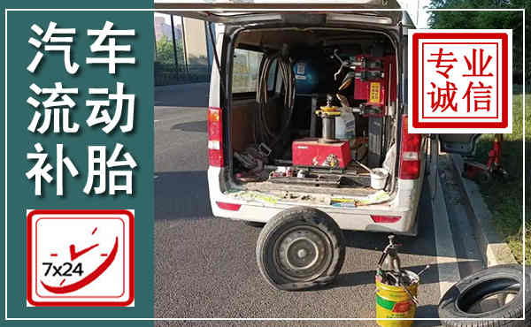 香坊汽车流动补胎,附近补胎电话