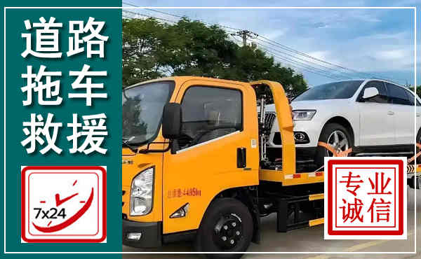 香坊拖车救援,汽车救援拖车电话