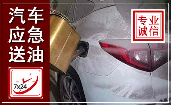 香坊汽车送油救援,附近上门送油电话