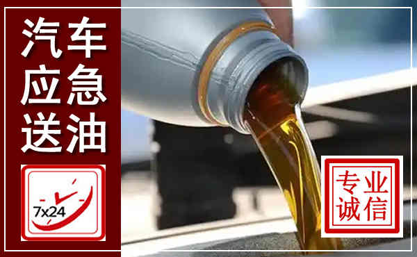 香坊汽车送燃油救援,附近上门送燃油电话