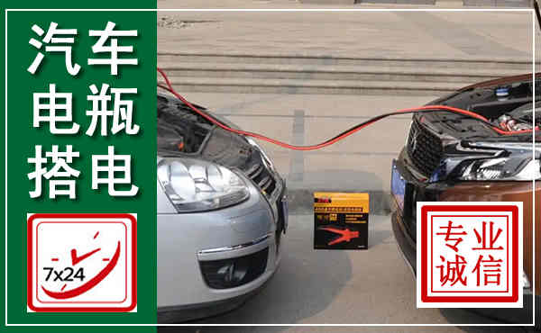 香坊汽车搭电,附近电瓶搭电救援电话