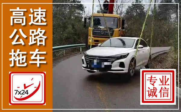 香坊高速公路拖车,附近高速公路拖车救援电话