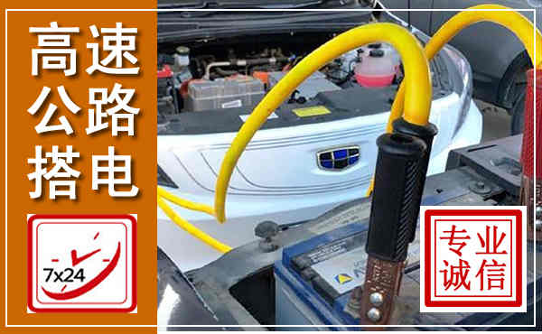 香坊高速公路汽车搭电,中途电瓶维修电话