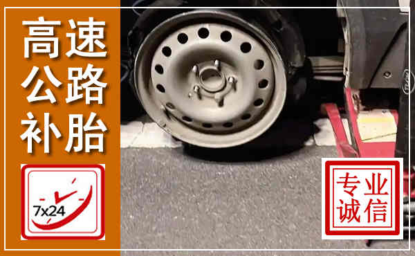 香坊高速公路流动补胎,汽车换轮胎电话