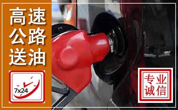 香坊高速公路汽车送油,汽车救援送油电话